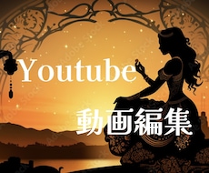 Youtubeやショート動画の編集を行います イメージ1