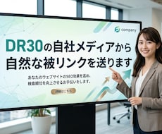DR30の自社メディアから自然な被リンクを送ります 記事内からの自然な被リンクでペナルティー0！