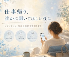 職場のモヤモヤ、30分チャットで受け止めます 仕事帰り、誰かに聞いてほしい夜に