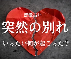 突然の別れ…彼の本音を読み解きます イメージ1