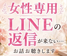 あの人からLINEの返信が来ないお話をお聴きします イメージ1
