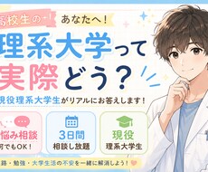 現役理系大学生が理系進学のお悩み相談に乗ります イメージ1