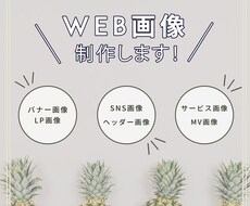 バナー・SNS画像・サービス画像作ります イメージ1