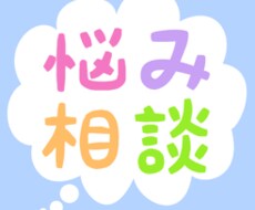 愚痴や悩みや相談、なんでも聞きます イメージ1