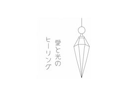 疲れた心に愛と光のエネルギーをお届けします 心をゆるめて自分をいたわる優しい時間をお届けします