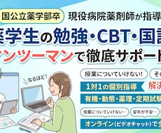 現役薬剤師が薬学生の勉強をマンツーマン指導します イメージ1