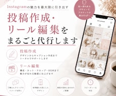 Instagram投稿作成・リール編集を代行します 視線を引きつけるデザインと構成を制作します