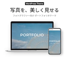 写真が映えるWordPressテーマを販売します イメージ1
