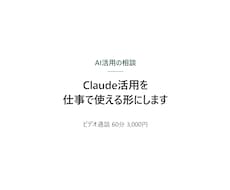 Claude活用を仕事で使える形にします イメージ1
