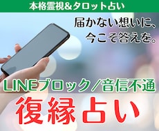 LINEブロック/音信不通│復縁可能性を霊視します スルー/未読の理由・本音・時期を霊視×タロットで占います