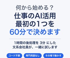 仕事のAI活用、最初の1つを60分で決めます イメージ1
