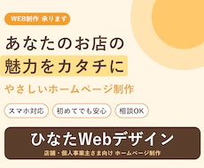 あなたのお店の魅力をカタチにやさしいHP制作します イメージ1