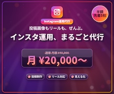 プロがInstagramをまるごと運用代行します 投稿画像もリールも、企画から制作・投稿まで丸投げでおまかせ