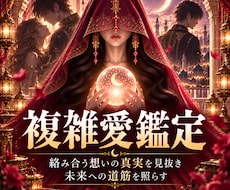 複雑愛・曖昧な恋の本音を月影霊視で視ます 信じても良い？苦しい関係の答えを月影霊視でお伝えします