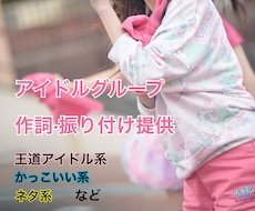 アイドルグループ振り付け提供します 王道系からかっこいい系までアイドル提供経験有り