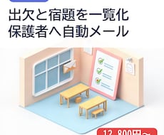 塾の出欠と宿題を一覧化し保護者へ通知します イメージ1