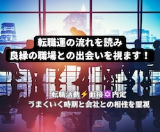 転職運の流れを読み良縁の職場との出会いを視ます イメージ1