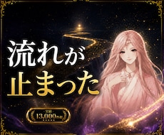 停滞打開祈祷｜流れを動かす祈りを届けます ◆何をやっても動かない流れを整え、本来の巡りを呼び戻します