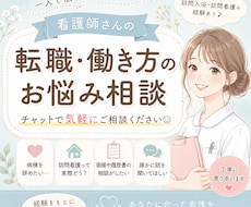 看護師の転職や働き方の悩み、チャットでお聞きします イメージ1