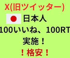 Xで日本人100(いいね、RT)を行います 格安！日本人！いいね&RT100～