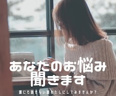 お話聞いて欲しい人向けなんでも聞きます イメージ1