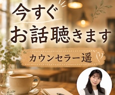 今すぐなんでもお話聞きます イメージ1
