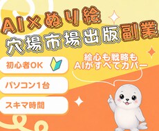 AIぬり絵を穴場市場で出版する方法を教えます 初心者でもスキマ時間でできる！｜在庫管理・発送なしで楽ちん♪