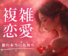 複雑恋愛｜秘密の恋♡彼の本当の気持ちを視ます イメージ1