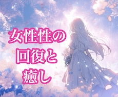 ヒーリング♡傷ついた女性性を癒し魅力を取り戻します 自己肯定感UP＊貴女のエネルギーを本来の状態に戻します