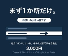 スプレッドシートの自動化を1か所だけ作ります イメージ1