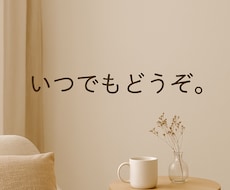 いいことも、わるいことも、まるごと聞きます イメージ1