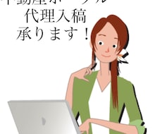 不動産ポータルの代理入稿、物件•周辺撮影承ります イメージ1