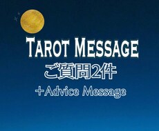 24時間受付中❤︎タロット占い質問2件占います イメージ1