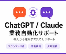 ChatGPT/Claudeで業務を自動化します AIを「使ってみた」から「仕事が回る」へ｜導入から運用まで