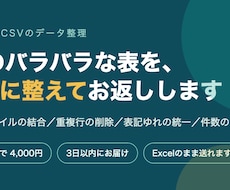 Excel・CSVの整理と集計をまとめて代行します 重複・表記ゆれ・集計まで、2日以内に表1枚でお返しします