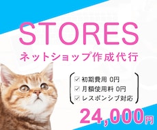 StoresでECショップを開設します 簡易マニュアル付きで納品後の操作に迷いません◎