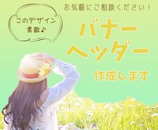 このデザイン素敵♪みんなに愛されるバナー制作します どのようなバナーを作りたいかお気軽にご相談ください！