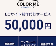 カラーミーショップ制作・カスタマイズをいたします カラーミーの部分編集～テンプレートカスタマイズまで幅広く対応