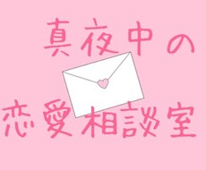 真夜中の恋愛相談室！嘆き、愚痴、惚気まで聞きます イメージ1