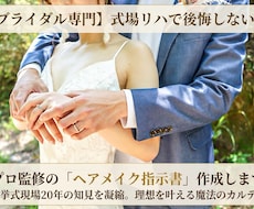 挙式リハで後悔しない！ヘアメイク指示書作成します 挙式現場20年の知見を凝縮。理想を叶える魔法のカルテ〜