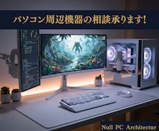 PC周辺機器の相談 承ります 今のPC性能、引き出せていますか？最適なデバイスを選びます