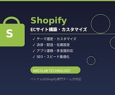 Shopifyのテーマカスタマイズ・機能開発します イメージ1