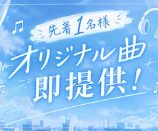 先着1名様！楽曲完成済！オリジナル曲提供します イメージ1