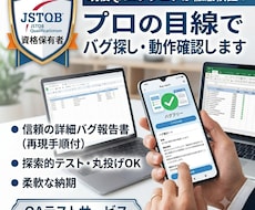 JSTQB保有のプロがバグ探し・動作確認します イメージ1