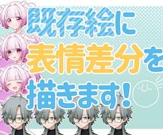 お持ちのキャラクターに表情差分を追加します TRPG・ゲーム・配信などに！キャラクターをもっと表情豊かに