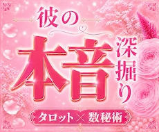 彼の本音と気持ちを詳しく深堀りします ひとりで抱えてきた不安を、優しく紐解きます