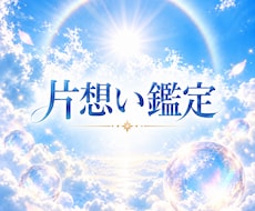 彼を好きなのに避けてしまうあなたへ・彼の本音視ます イメージ1