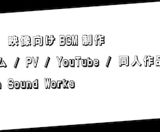 動画・映像向けのBGM制作をします イメージ1