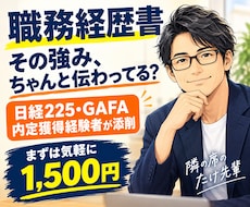 初期3名限定！職務経歴書の1項目を徹底添削します イメージ1