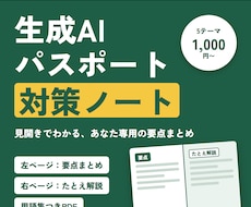 生成AIパスポートの対策ノートを作ります イメージ1